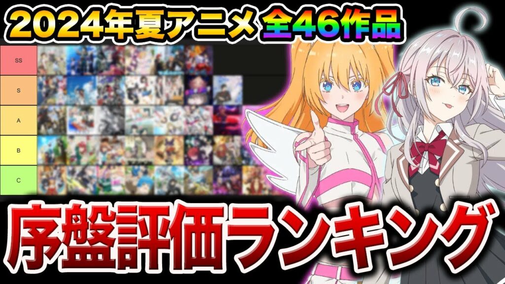 【SS〜C評価】2024年夏アニメ序盤評価ランキング全46作品【おすすめアニメ】【物語シリーズ/推しの子/逃げ上手の若君/2.5次元の誘惑/負けヒロインが多すぎる!/しかのこのこのここしたんたん】
