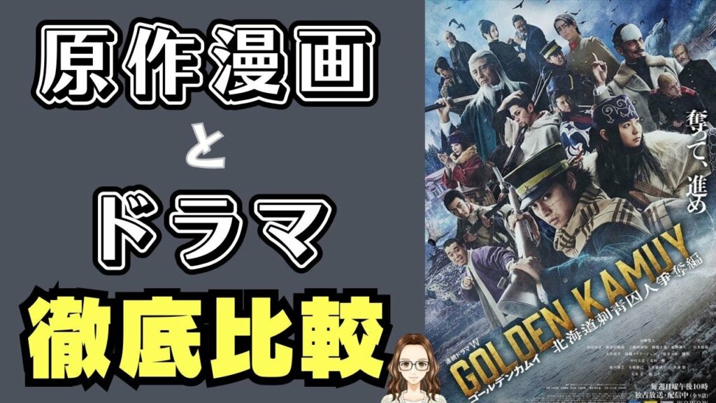 『ゴールデンカムイ ―北海道刺青囚人争奪編―』原作漫画とドラマを比べてみた