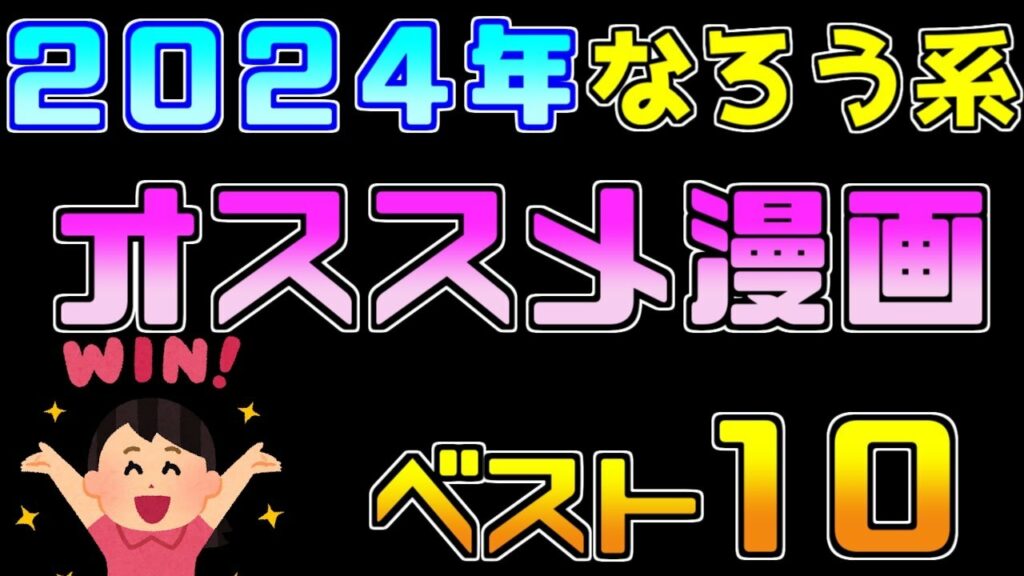 【年末恒例企画】今年は大豊作!?なろう系オススメ漫画10選【2024年度版ランキング】