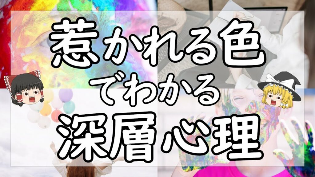 惹かれるカラーでわかるあなたの性格と深層心理<色占い>【ゆっくり解説】