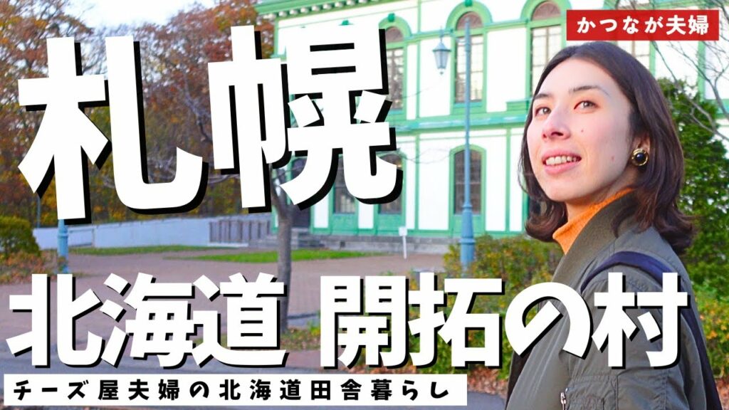 【ゴールデンカムイの聖地】『北海道 開拓の村』を妻と観光【札幌観光】