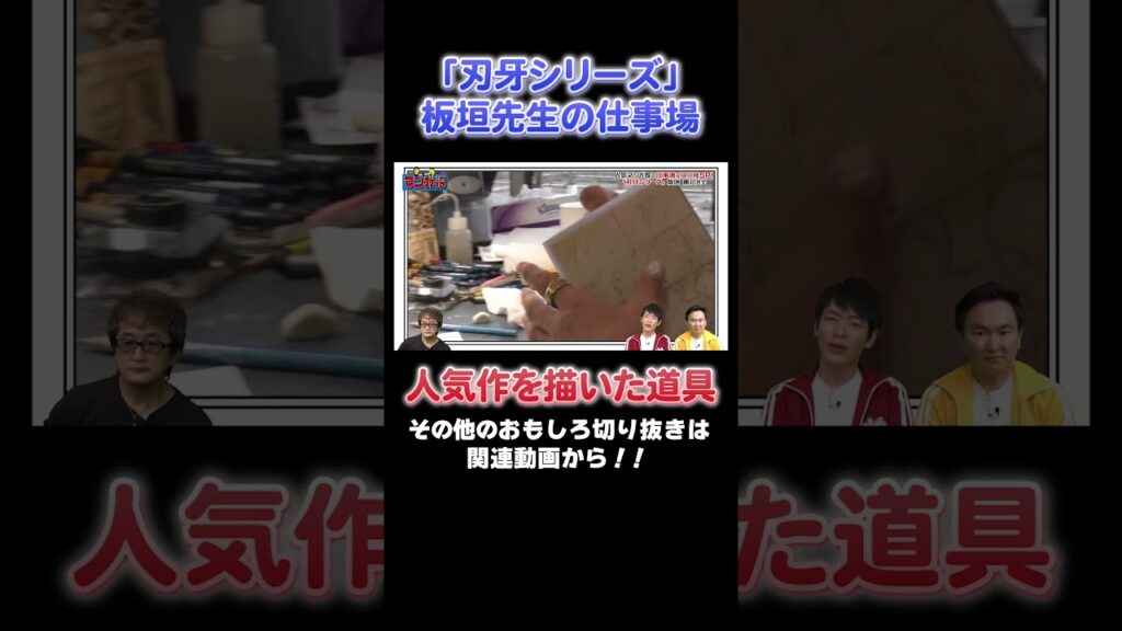 【人気漫画家の仕事場】「刃牙シリーズ」を描いた板垣先生の7つ道具! #川島 #かまいたち #山内 #オススメ漫画 #切り抜き #マンガ #刃牙道 #刃牙 #板垣恵介 #グラップラー刃牙  #マンガ沼