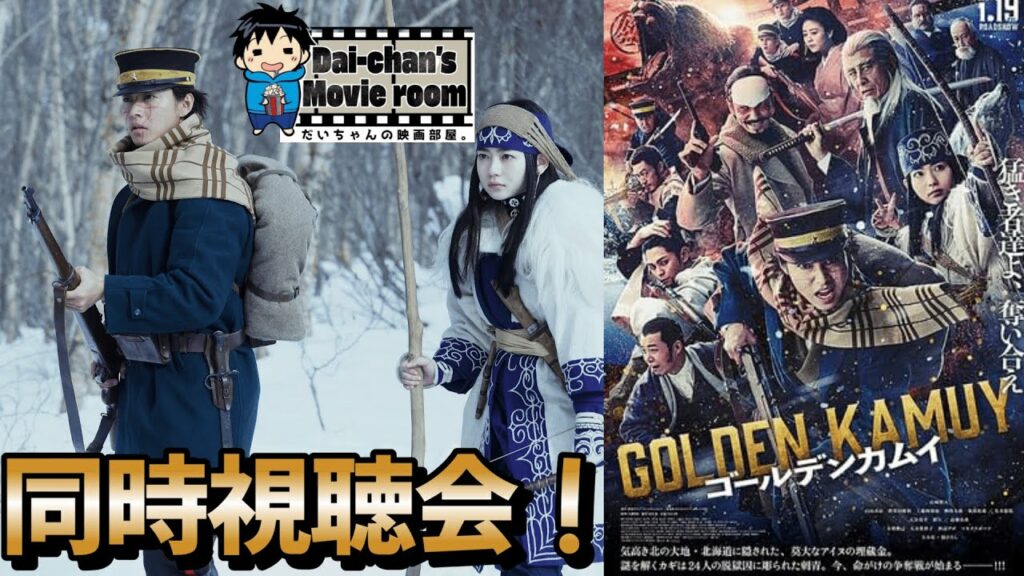 【ゴールデンカムイ】ゴールデンカムイ ―北海道刺青囚人争奪編―NETFLIX配信開始記念!『ゴールデンカムイ 』同時視聴会!#ゴールデンカムイ #金カム #netflix
