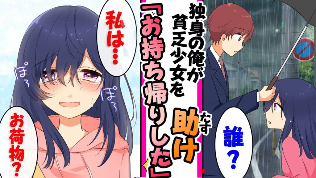 【漫画】社畜で独身の俺が雨でずぶ濡れの貧乏女子を助けたら「行く当てがないの…」お持ち帰りして同棲したら..