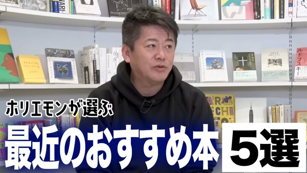 ホリエモンの最近のおすすめ本を聞いてみた【5選】