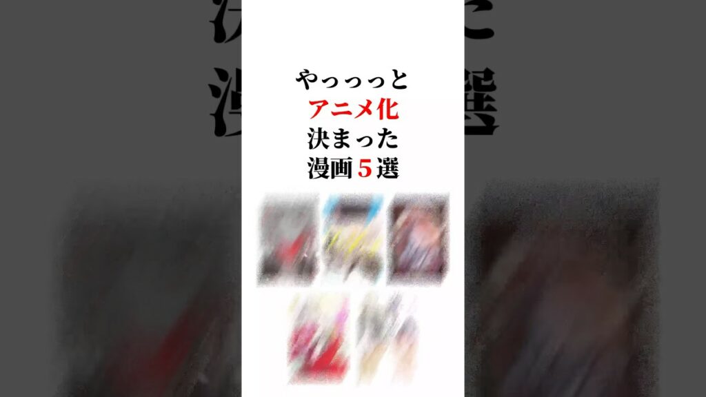 やっっっとアニメ化決まった漫画5選😆‼️#アニメ化 #アニメ紹介 #漫画紹介 #漫画