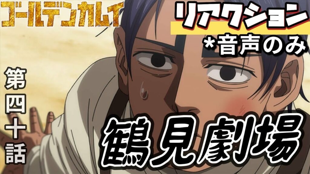 【同時視聴】ゴールデンカムイ 第四十話 アニメリアクション GOLDEN KAMUY Season4 Episode40 金カム 第四期 Anime Reaction