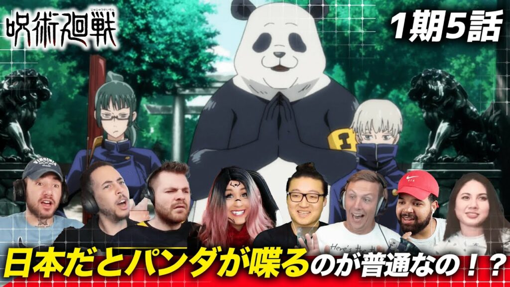 【呪術廻戦5話】パンダ先輩の登場に戸惑い爆笑する海外ニキネキ【海外の反応】