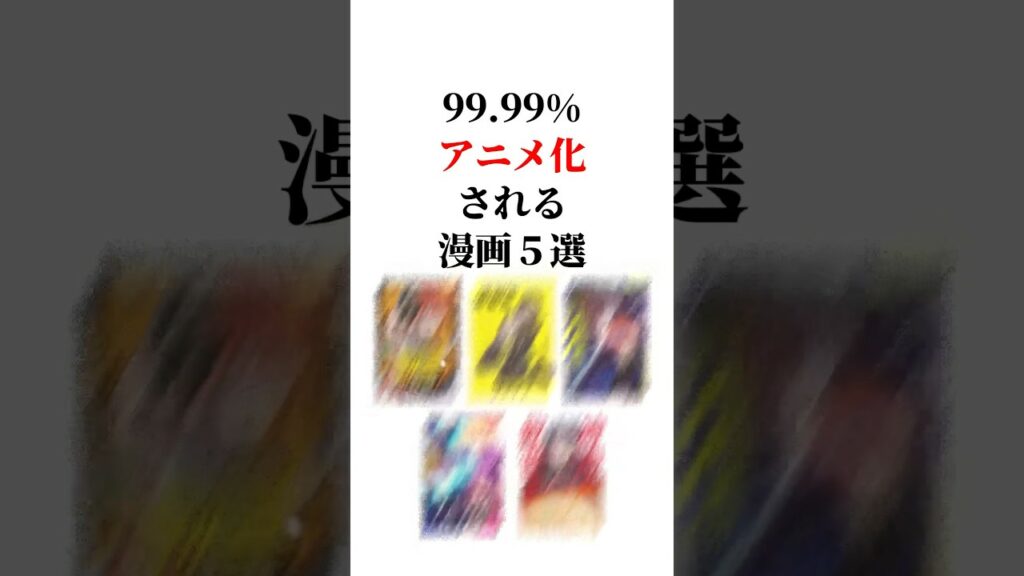 99.99%アニメ化される漫画5選‼️ #漫画紹介 #漫画 #本の紹介 #アニメ