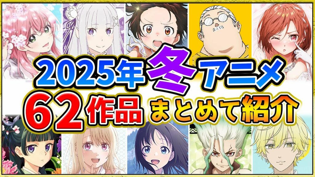 【2025年冬アニメ】話題作が多すぎる全62作品紹介・声優・制作会社【1月スタート】