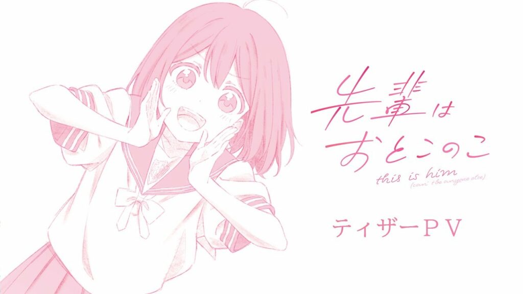 テレビアニメ『先輩はおとこのこ』ティザーPV第2弾(蒼井咲)|2024年放送決定!