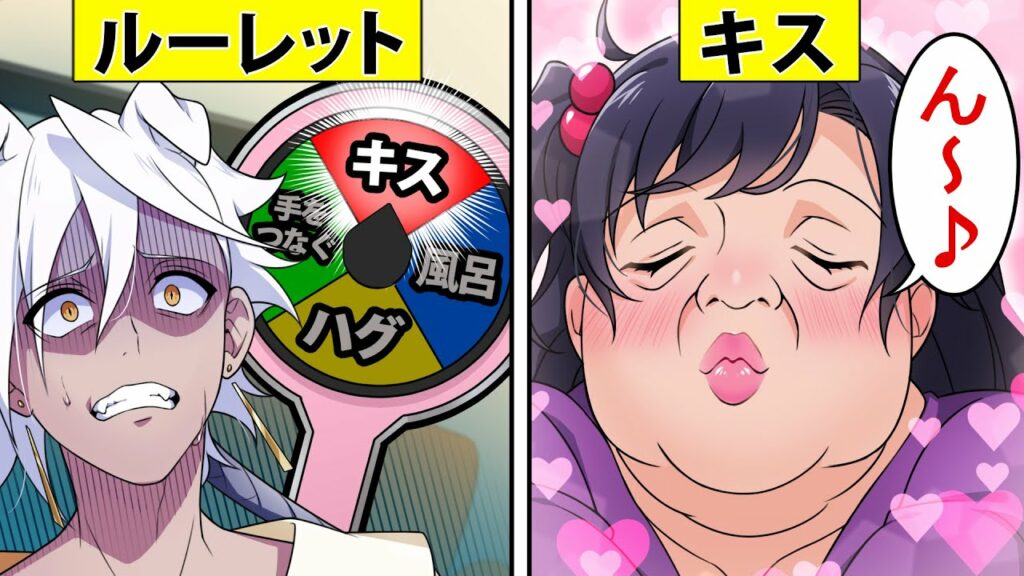 【アニメ】男女がルーレットで生活したらどうなるのか【漫画】