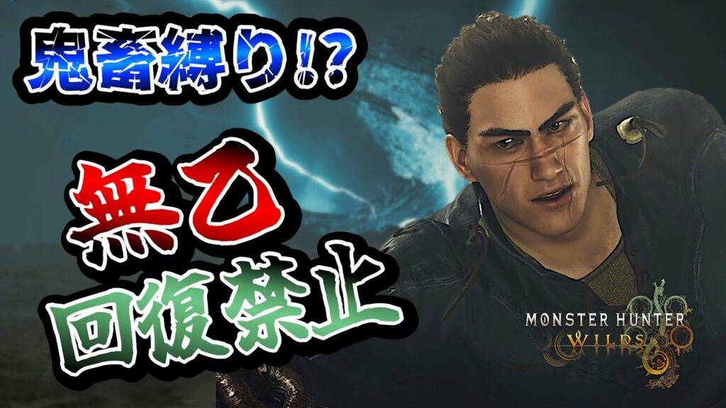 回復禁止!力尽き禁止!!難易度ゲキムズ縛り【 モンハンワイルズ  】#2 #モンスターハンターワイルズ  #MHWilds #モンハン