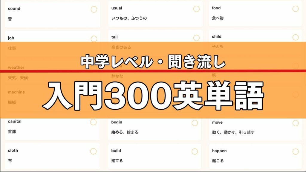 【聞き流し】入門英単語300【中学英語】