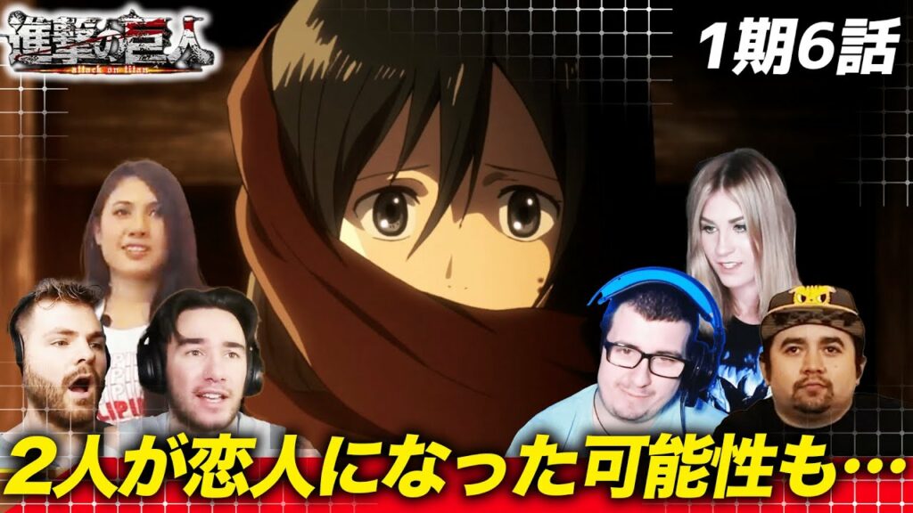 ミカサの過去を見てエレンとの恋仲を妄想する海外ニキネキ【進撃の巨人6話】【海外の反応】
