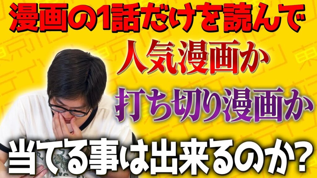 考察男は1話だけを読んで人気漫画か打ち切り漫画かを当てられるのか?