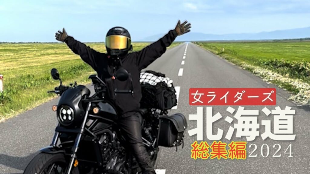 レブル女バイク旅【全記録】女2人でおしゃべり北海道ツーリング/SOLTO