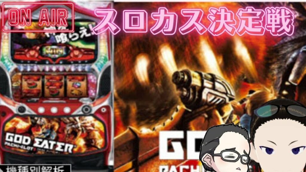 【スロカス対決】第120回スロカス対決【5号機 ゴッドイーター】