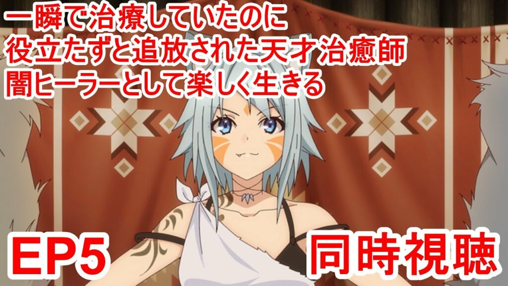 同時視聴 一瞬で治療していたのに役立たずと追放された天才治癒師、闇ヒーラーとして楽しく生きる 5話