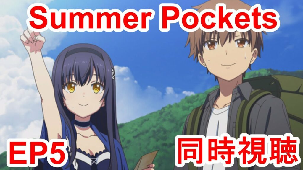 同時視聴 summer pockets 5話