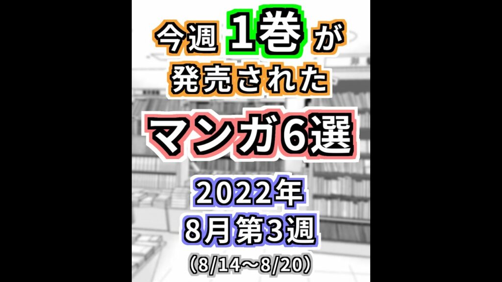 【2022年8月第3週】今週1巻が発売されたマンガ6選【#今週のオススメ新作マンガ】#Shorts
