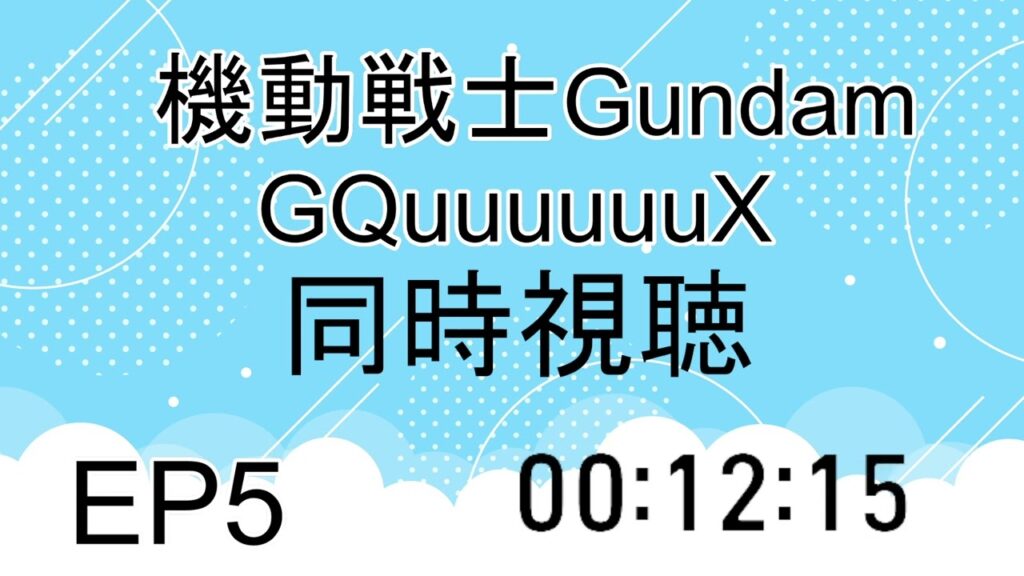 同時視聴 機動戦士Gundam GQuuuuuuX(ジークアクス) 5話