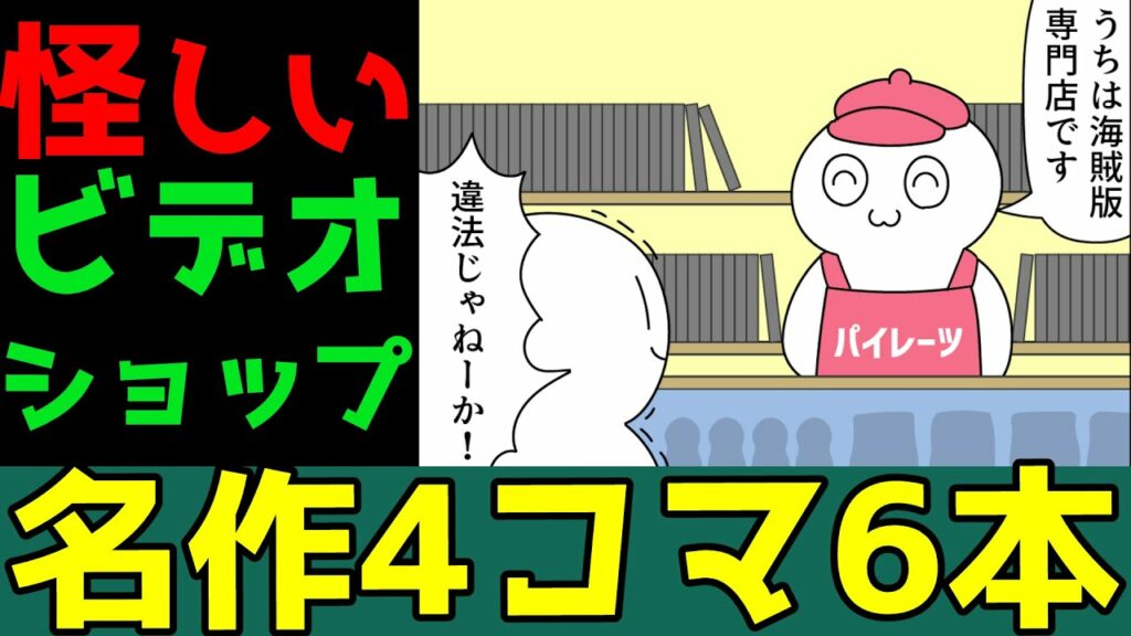 【4コマ漫画】怪しいビデオショップは海賊ばかり(笑)・・6本あるある・言葉遊びネタ「4コマ漫画を描きたいだけなんだ」44話【マンガ】