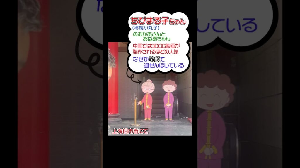 ちょっぴり怪しい?中国で見つけた日本の人気アニメキャラ!#shorts