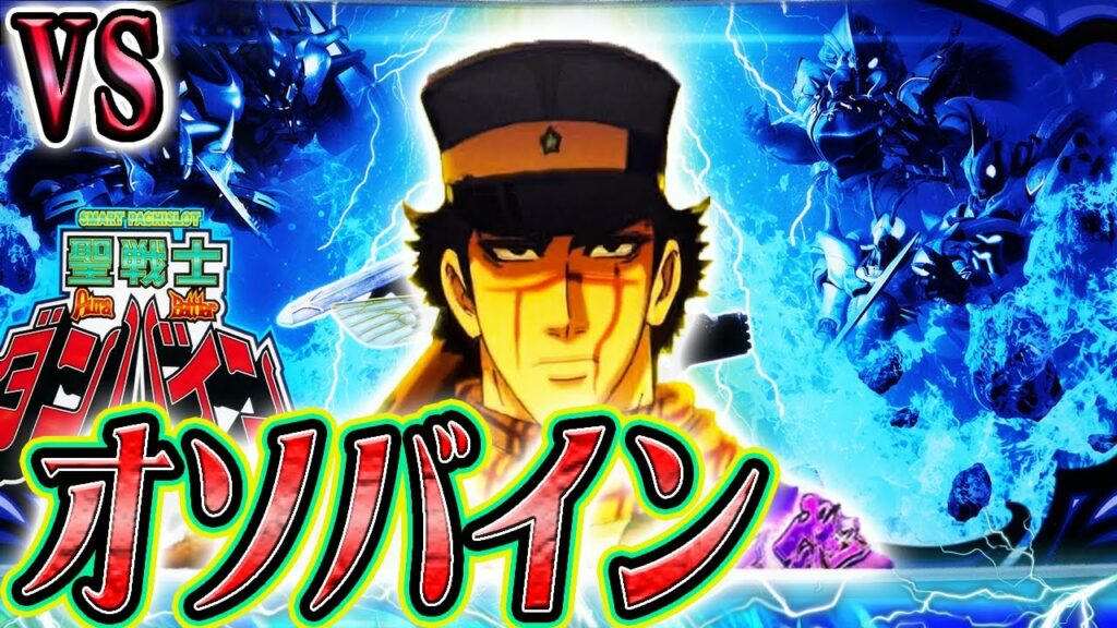 破壊力重視の台達に突進する動画【ゴールデンカムイ、ダンバイン】