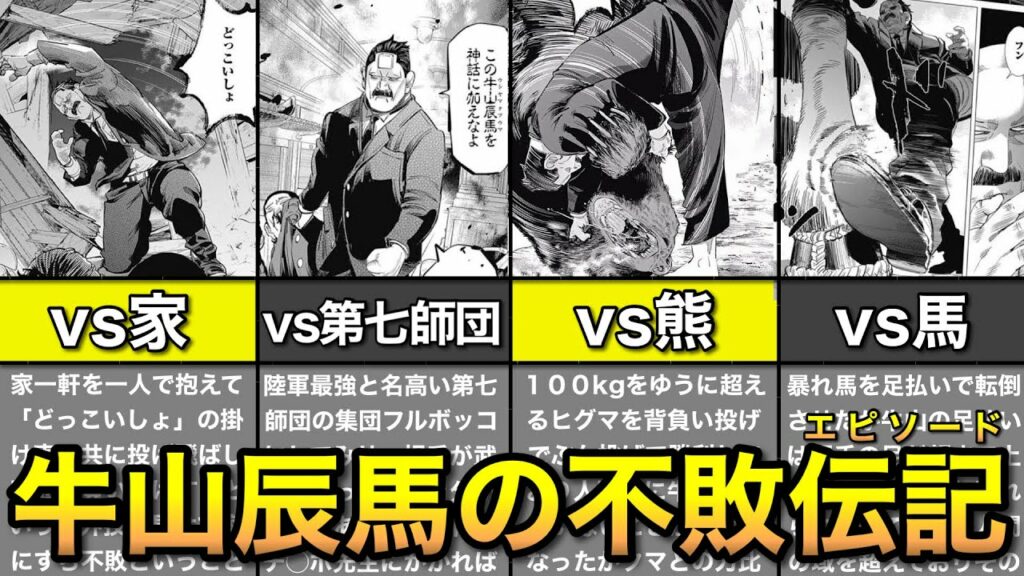【ゴールデンカムイ】不敗の牛山伝説まとめッ!
