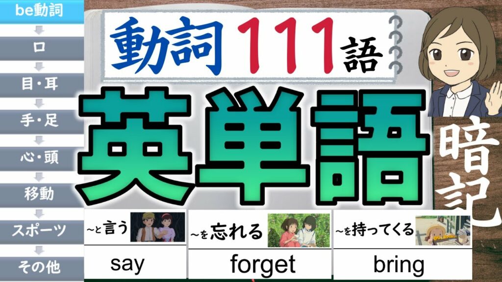 【中学 英単語】動詞/聞き流し111語暗記/一問一答形式の覚え方、勉強法