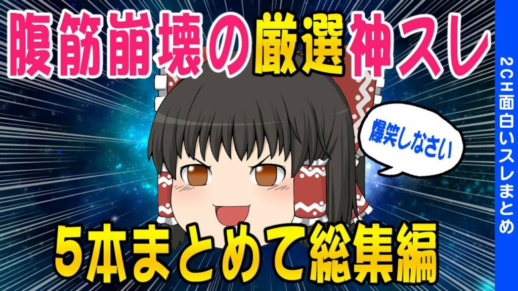 【2ch面白いスレ総集編】爆笑(神)スレ5連発【ゆっくり解説】