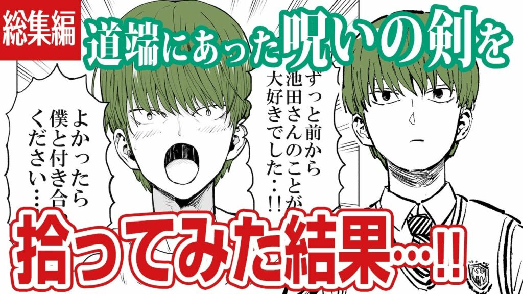 【漫画】 道端で呪われた剣を拾ったら まとめ【マンガ動画】【アニメ】【公式】