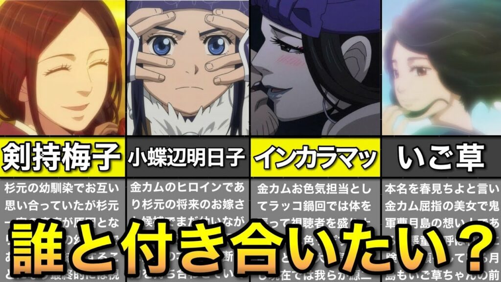 【ゴールデンカムイ】魅力溢れすぎる付き合いたい女性キャラ11選