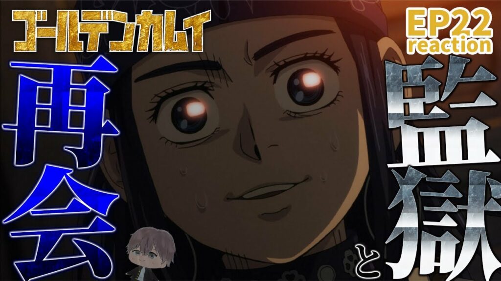 【初見同時視聴】目的地は新たな戦場となる EP22【ゴールデンカムイ】/anime reaction