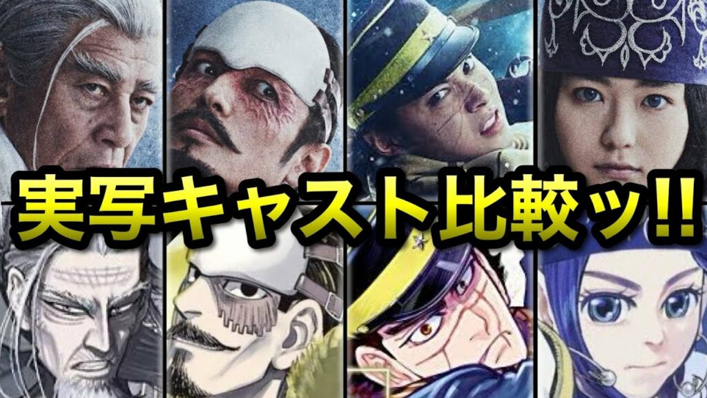 【ゴールデンカムイ】ドラマ・映画の実写キャストを比較解説ッ!!