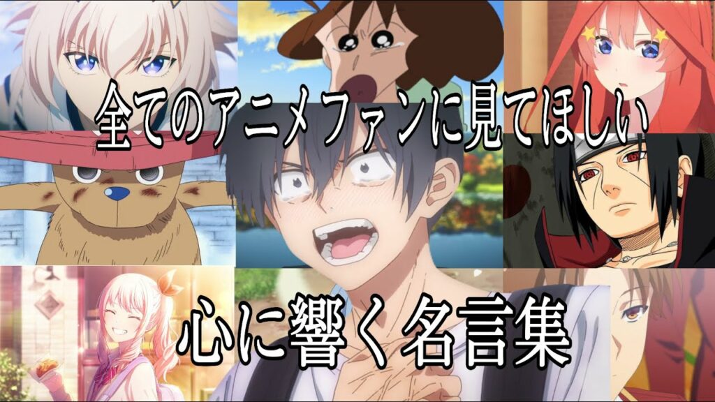 【MAD/AMV】心に響く名言集【ブルーアンバー】【あなたは幸せになる】【高画質】【セリフ入り】【全てのアニメファンに見てほしい】