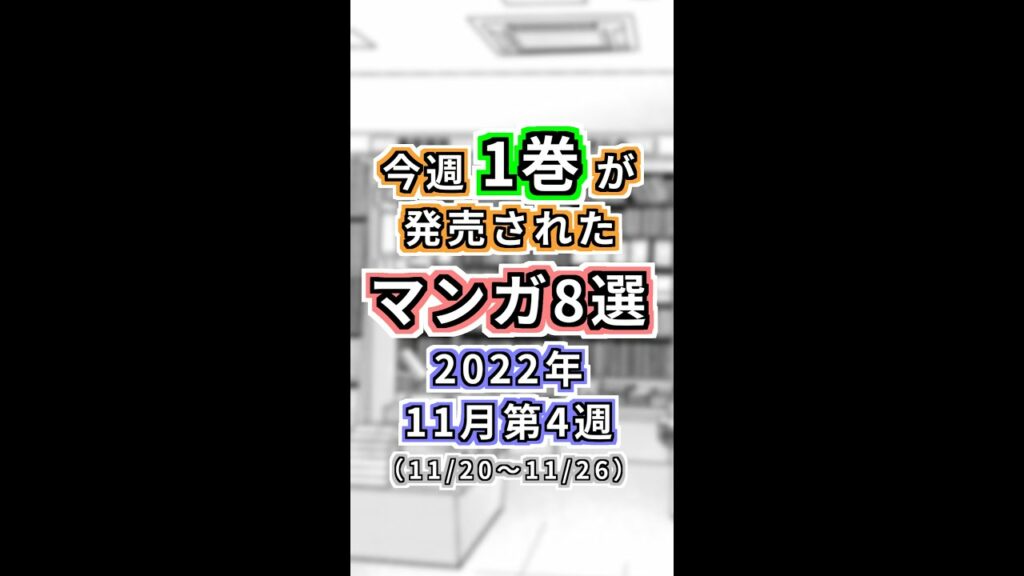 【2022年11月第4週】今週1巻が発売されたマンガ8選【#今週のオススメ新作マンガ】#Shorts