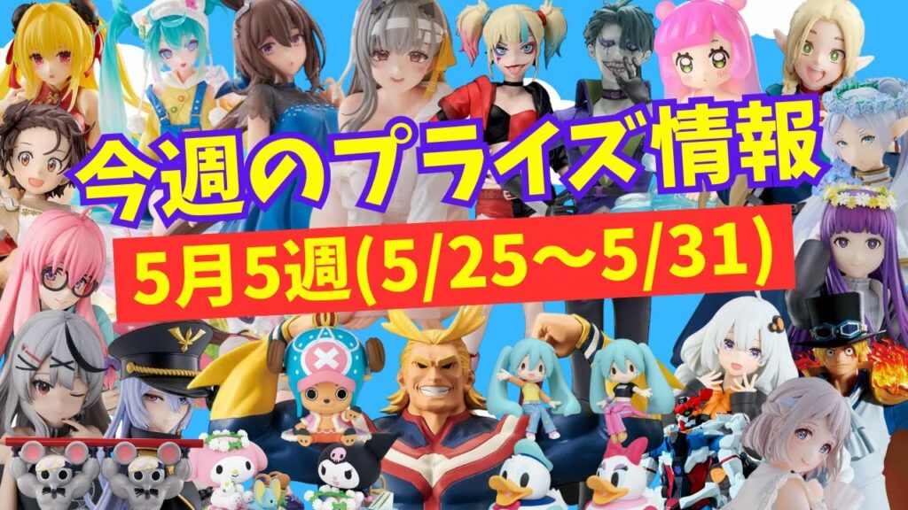 【プライズ】今週のプライズ情報 2025年5月5週(5/25~5/31)