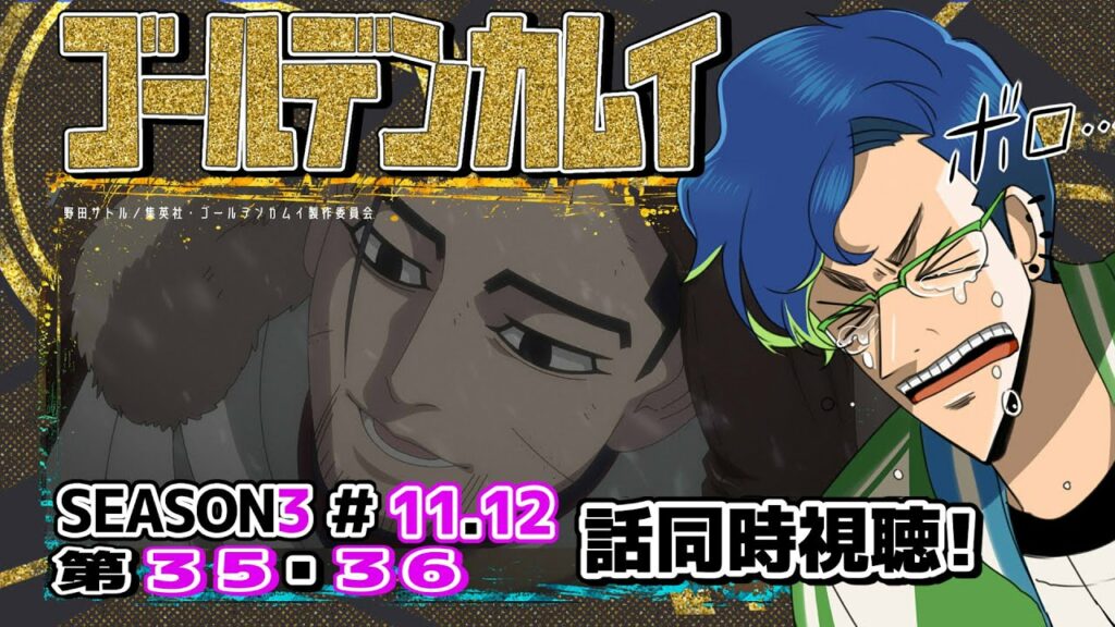 【#ゴールデンカムイ】#35.36 (SEASON3 #11 #12 ) 実写ドラマ良すぎたので映画待つ間アニメを再履修したい限界オタクの同時視聴!【#紺野ADFF2F】#Vtuber #初見歓迎