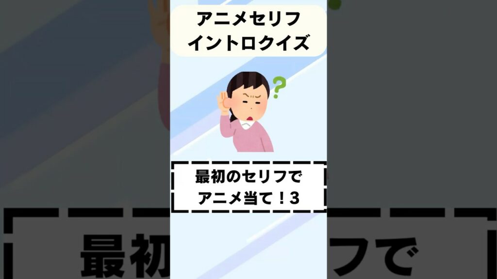 アニメの1番最初のセリフで作品を当てるクイズ3 #クイズ #アニメ #shorts #鬼滅の刃 #ワンピース #ヒロアカ #ポケモン #ドラゴンボール #進撃の巨人