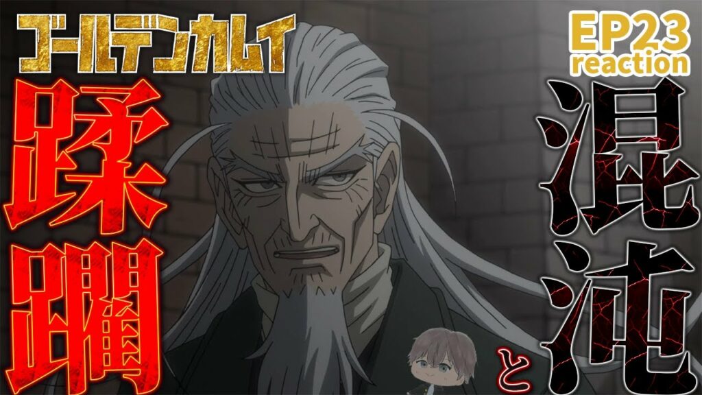 【初見同時視聴】実は囚人よりも第七師団のほうが怖い EP23【ゴールデンカムイ】/anime reaction