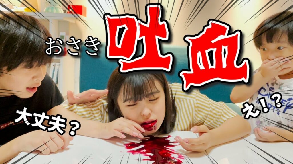 リアルすぎる吐血ドッキリをやってみたら弟たちはどんな反応をする?