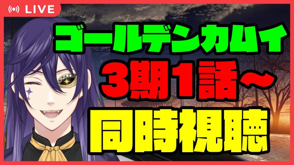 【同時視聴】ライ・バッカスと日曜日の初見アニメ同時視聴 ゴールデンカムイ3期1話~【ゴールデンカムイ】 #ライ劇場 #Vtuber #同時視聴 #ゴールデンカムイ