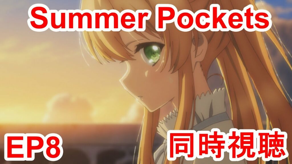 同時視聴 summer pockets 8話