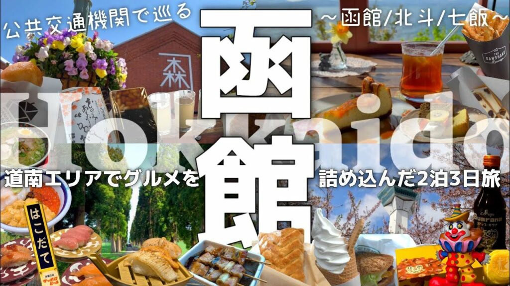 【北海道 函館/北斗/七飯】定番から新スポットまで公共交通機関を駆使して巡るグルメ&観光よくばり旅/北海道旅行vlog