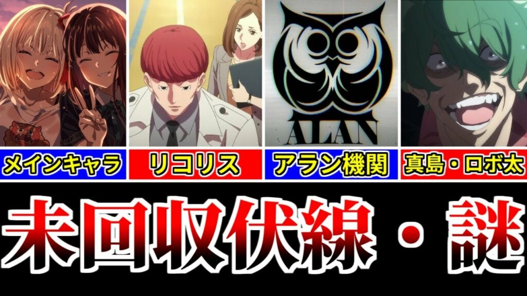 【リコリコ 】 1期だけでは明かしきれなかった未回収の伏線や謎をまとめました!2期が待ち遠しい!!!【リコリス・リコイル】