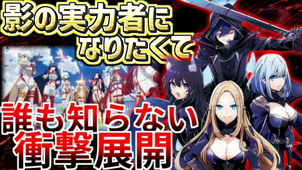 【何故!?】誰も知らない内容が第1話で放送されました!「陰の実力者になりたくて」感想&考察【2022秋アニメ】【おすすめ】