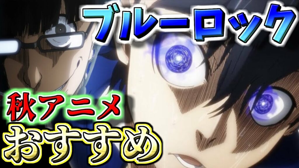 【ブルーロック 】最もイカれたサッカー漫画が遂にアニメ化!!!サッカーが分からない人にも【オススメ】【2022秋アニメ】