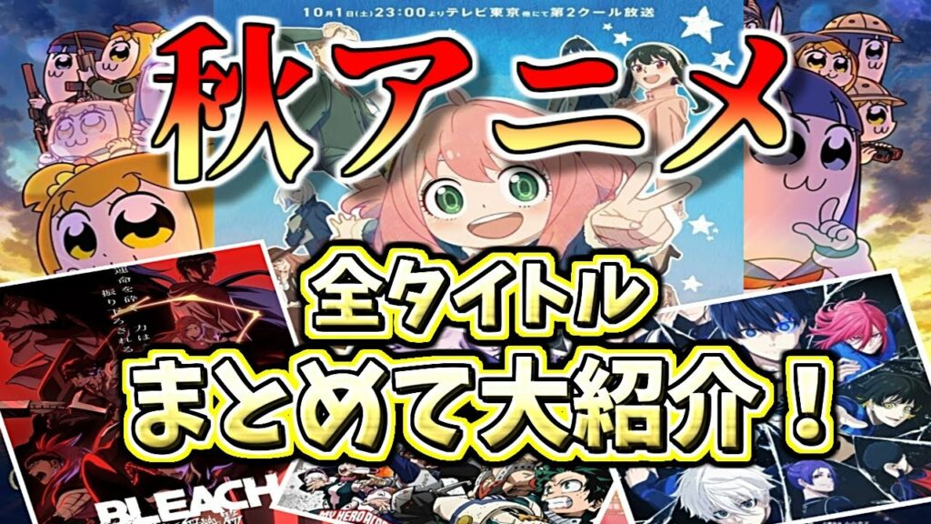 見逃すな!! 秋アニメ 全タイトルまとめて大紹介~【2022 秋アニメ】